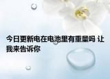 今日更新电在电池里有重量吗 让我来告诉你