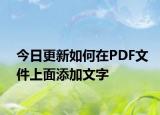 今日更新如何在PDF文件上面添加文字