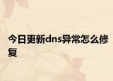 今日更新dns异常怎么修复