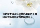 努比亚手机怎么设置息屏时间（努比亚手机怎么设置息屏时间）