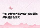 今日更新债务的诉讼时效届满抵押权是否会消灭