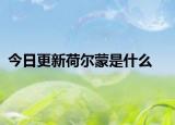 今日更新荷尔蒙是什么
