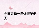 今日更新一年休假多少天