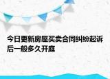 今日更新房屋买卖合同纠纷起诉后一般多久开庭