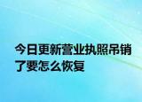 今日更新营业执照吊销了要怎么恢复