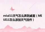 miui11天气怎么弄到桌面（MIUI11怎么添加天气挂件）