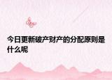 今日更新破产财产的分配原则是什么呢