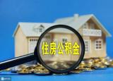 今日更新如何提取住房公积金（如何提取住房）