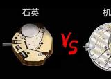 今日更新机械表和石英表的区别（机械表和石英表）