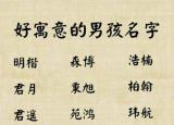 今日更新好听的男名（寓意好听又大气吉祥的男孩名字）