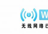 今日更新破解无线网络（WiFi密码）