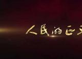 今日更新人民的名义续集（这是人民的名义续作）