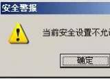 今日更新当前安全设置不允许下载该文件（当前安全设置不允许下载该文件怎么解决）
