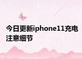今日更新iphone11充电注意细节