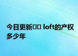今日更新﻿﻿ loft的产权多少年