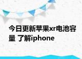 今日更新苹果xr电池容量 了解iphone