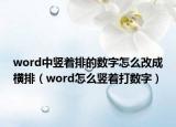 word中竖着排的数字怎么改成横排（word怎么竖着打数字）