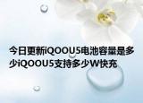 今日更新iQOOU5电池容量是多少iQOOU5支持多少W快充