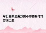 今日更新全责方需不需要赔付对方误工费