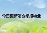 今日更新怎么举报物业