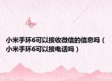 小米手环6可以接收微信的信息吗（小米手环6可以接电话吗）