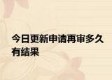 今日更新申请再审多久有结果
