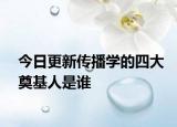 今日更新传播学的四大奠基人是谁