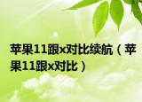 苹果11跟x对比续航（苹果11跟x对比）