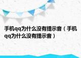 手机qq为什么没有提示音（手机qq为什么没有提示音）