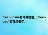 freebuds4e有几种颜色（freebuds4有几种颜色）