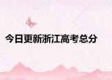 今日更新浙江高考总分
