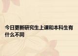 今日更新研究生上课和本科生有什么不同