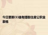 今日更新﻿﻿谁有提取住房公积金表格