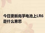 今日更新南孚电池上LR6是什么意思