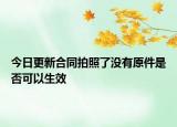 今日更新合同拍照了没有原件是否可以生效