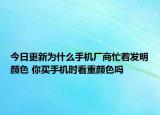 今日更新为什么手机厂商忙着发明颜色 你买手机时看重颜色吗
