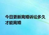 今日更新离婚诉讼多久才能离婚