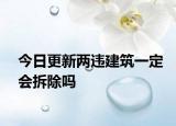 今日更新两违建筑一定会拆除吗