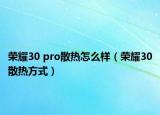 荣耀30 pro散热怎么样（荣耀30散热方式）