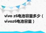 vivo z6电池容量多少（vivoz6电池容量）