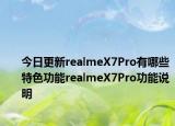 今日更新realmeX7Pro有哪些特色功能realmeX7Pro功能说明