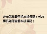 vivo怎样看手机本机号码（vivo手机如何查看本机号码）
