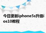 今日更新iphone5s升级ios10教程