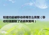 短信功能被移动停用怎么恢复（移动短信删除了还能恢复吗）