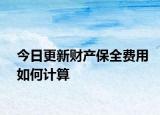 今日更新财产保全费用如何计算