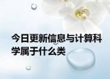 今日更新信息与计算科学属于什么类