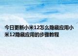 今日更新小米12怎么隐藏应用小米12隐藏应用的步骤教程