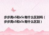 步步高s5和s5c有什么区别吗（步步高s5和s5c有什么区别）