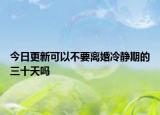 今日更新可以不要离婚冷静期的三十天吗