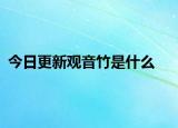 今日更新观音竹是什么